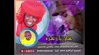 الفنان احمد عبدالرحيم ابو خريس وموسي هاي ي زهره 