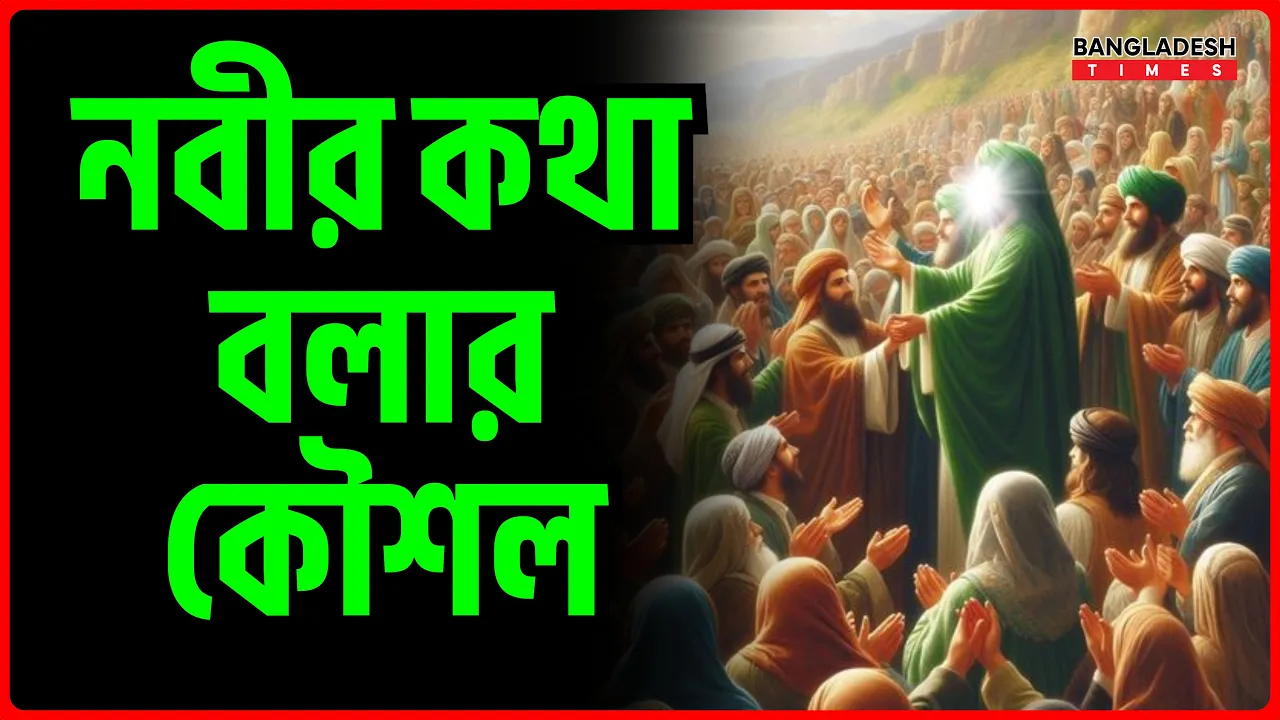 নবীর কথা বলার কৌশল