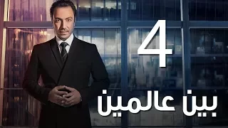 Bein 3almeen EP04 مسلسل بين عالمين الحلقة الرابعة 