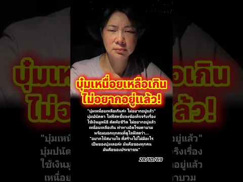 บุ๋ม ปนัดดา ตัดพ้อเหนื่อยเหลือเกิน หลังออกมาชี้แจงเรื่องเงินมูลนิธิ #บุ๋มปนัดดา #กระแส #ดราม่า