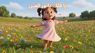 أغنية ملك يا نور العين      أجمل إهداء لكل  ملك  في رمضان  عالم جودي  رمضان      دندنها