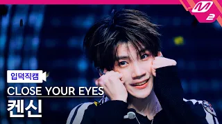 [입덕직캠] 클로즈 유어 아이즈 켄신 직캠 4K 'Drop That!' (CLOSE YOUR EYES KENSHIN FanCam) | @MCOUNTDOWN_2026.10.1