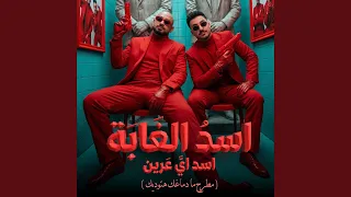 اسد الغابة اسد اي عرين   مطرح ما دماغك هتوديك   دندنها
