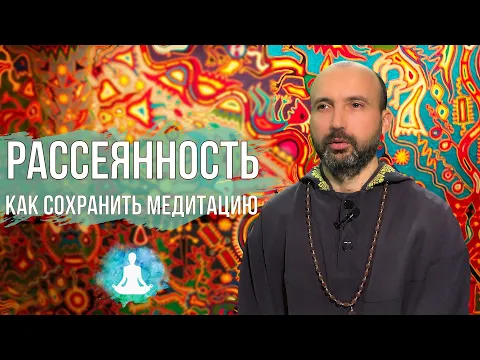 рассеянность - как сохранить медитацию image