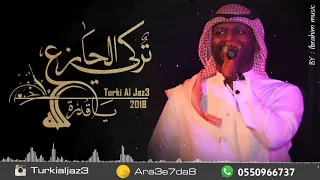 تركي الجازع يا قدرة الله 2018 