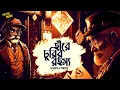 Download Lagu হীরে চুরির রহস্য | গোয়েন্দা হুকাকাশি | Detective | Bengali Audio Story | #addabuzz