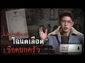 Lagu คดีดังกระบี่ สังเวยโฉนดเลือดเชือดยกครัว | เวรชันสูตรทัวร์คดีไทย Ep.7