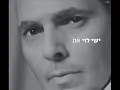 ישי לוי כמו להבה Ishay Levi