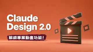 還在用 PPT 製作廉價簡報動畫？Claude Design 2.0 迎來重大升級，今天就用這 6 個小技巧解鎖它的專業動畫功能！