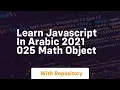 Learn javascript in arabic 2021 025 math object