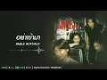อย่าเข้ามา | Smile Buffalo
