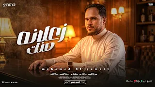زعلانه منك  محمد الجملي                        توزيع احمد خيرى دندنها