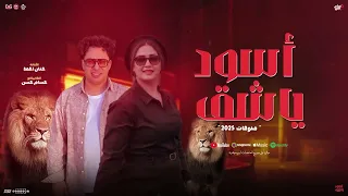 أسود يا شق كلها جايه الفترة الجايه حنان احمد و حسام حسن تريندات شعبي جديد 2025 