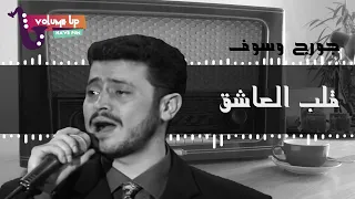 جورج وسوف قلب العاشق George Wassouf Qalb Aleashiq VOLUME UP 