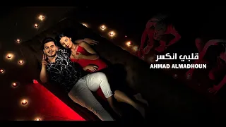 أحمد المدهون   قلبي انكسر                                دندنها