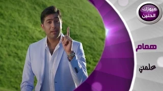 همام علمني فيديو كليب 2014 