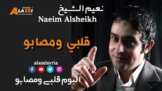                                   نعيم الشيخ   قلبي ومصابو دندنها