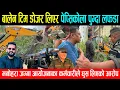 Download Lagu बालेन टिम डोजर लिएर पेप्सिकोला पुग्दा यस्तो लफडा, मनोहरा जग्गा आयोजनाका कर्मचारीले घुस लिएको आरोप!