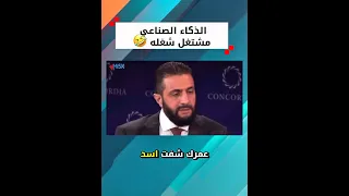 عمرك شفت أسد يطير   الرئيس السوري أحمد الشرع طيره                         دندنها