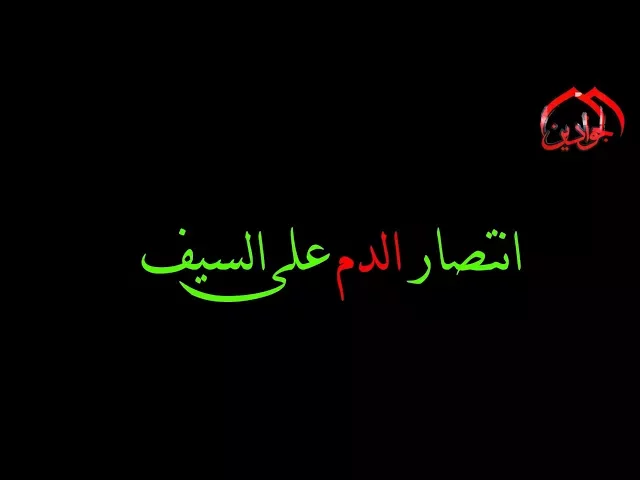 ⁣انتصار الدم على السيف - انتاج #قناة_الجوادين