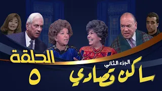 مسلسل ساكن قصادي الجزء الثاني الحلقة الخامسة Saken Osady 2 Series 