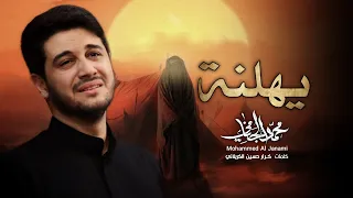 يهلنة الرادود محمد الجنامي تنفيذ مجموعة ميامين 