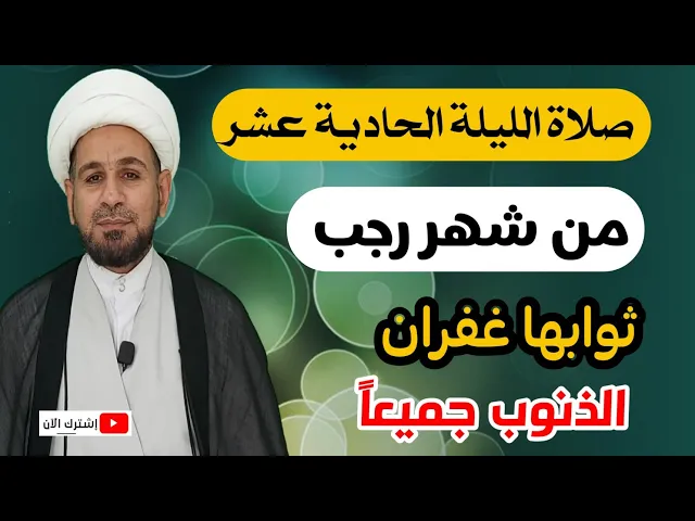 ⁣صلاة الليلة الحادية عشر من شهر رجب ثوابها غفران الذنوب جميعاً