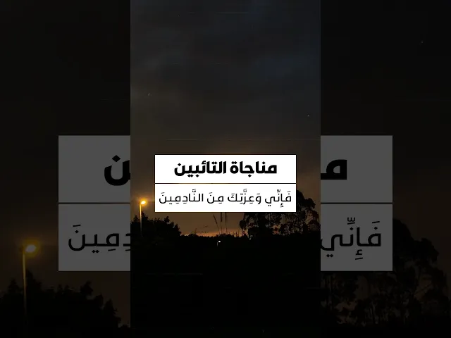 ⁣مناجاة التائبين 