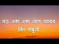 Download Lagu Boro Eka Eka Lage Amar (বড় একা একা লাগে আমার) | Jeet Ganguly | 7clouds Bangla
