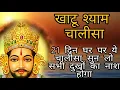 Download Lagu 21 दिन लगातार ये खाटूश्याम  चालीसा सुन लो घर में चमत्कार होता देखो | Khatu Shyam baba ka Chalisa |