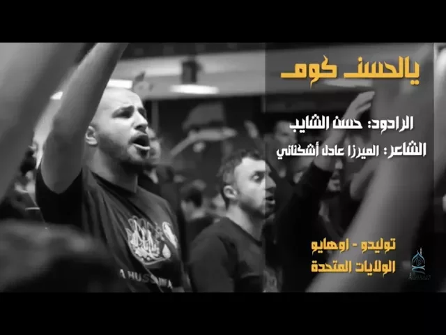 ⁣يالحسن كوم | حسن الشايب | محرم ١٤٣٩ هـ
