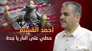 أحمد القسيم   حطي على النار يا جدة دندنها