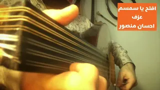 افتح يا سمسم عزف عود دندنها