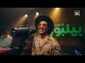Ahmed Saad - El Youm El Helw Dah | Jalsat Billboard Arabia | أحمد سعد - اليوم الحلو ده
