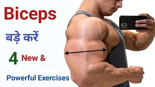 Biceps बड़े करने की 4 ज़बरदस्त Exercise | Biceps workout | Biceps Workout