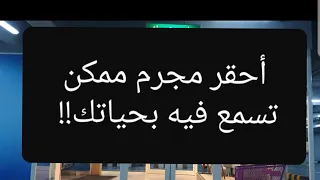 76 قصة أحقر مجرم ممكن تسمع فيه بحياتك سوالف طريق 