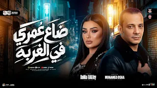 موال الغربه ٢٠٢٧   سنين وانا عايشه معميه   دنيا الالفي   اوشا مصر   ترندات حظ شعبي      دندنها