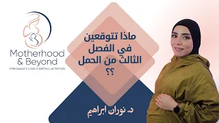 ماذا تتوقعين في الفصل الثالث من الحمل 