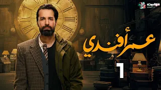 حصريا مسلسل عمر أفندي الحلقة الاولي Omar Affendi Episode 1 