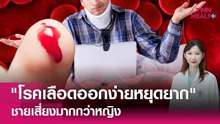 อาการของฮีโมฟิเลียที่ควรสังเกตมีอะไรบ้าง