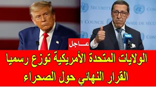 عاجل الولايات المتحدة توزع القرار النهائي حول الصحراء المغربية في مجلس الأمن  عاجل الولايات المتحدة توزع القرار النهائي حول الصحراء المغربية في مجلس الأمن