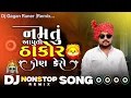 Lagu Dilip Thakor || Namtu Aputo Thakor Kon Kese || Non Stop Dj Remix 🎧 Gujarati 