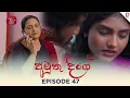 Download Lagu Amuthu Deegey | අමුතු දීගේ | Episode 47 - (2025-06-25) | Rupavahini TeleDrama