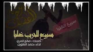 سبيع للحرب غلبا   كلمات   صالح المري   اداء  حمد الطويل    دندنها