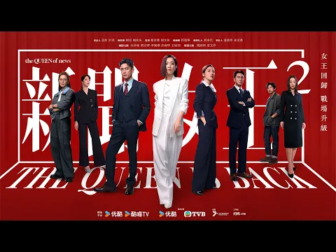 新聞女王2 (The Queen of NEWS 2)｜完整預告｜佘詩曼、黃宗澤、李施嬅、高海寧、王敏奕｜TVB 劇集