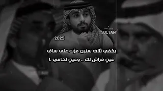 يكفي ثلاث سنين مر ت على ساق  عين  فراش لك وعين  لحافي   عبدالله ال فروان    سلطان الهاجري   بطيء     دندنها