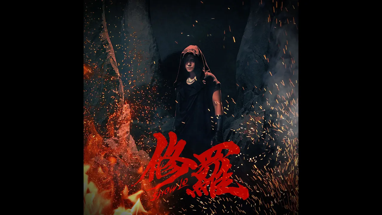 羅志祥SHOW LO《修羅》MV 幕後花絮