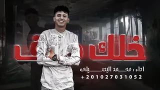 خلك واثق محمد البصيلي حصريا الترند الجديد 2022 KHALK WATHQ MOHAMMED AL BOSYLEE 