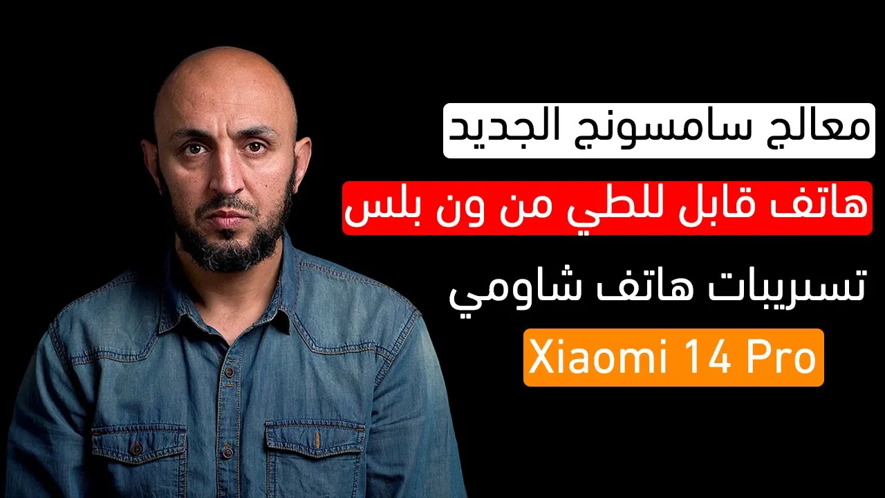 معالج جديد من سامسونج وهاتف شاومي 14 برو من تيتانيوم