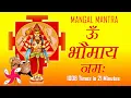Download Lagu Om Bhaumaye Namah : 1008 Times In 21 Minutes : Mangal Mantra : Fast